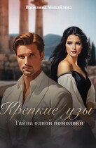 Крепкие узы. Тайна одной помолвки — Vasilina  Mikhaylova