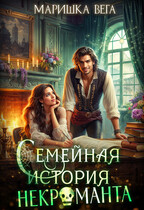 Семейная история некроманта — Маришка Вега