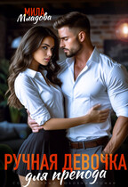 Ручная девочка для препода — Мила Младова