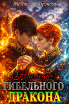 Наследие Гибельного Дракона — Анастасия Дронова