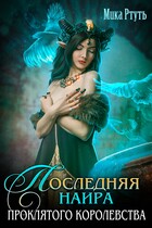 Последняя наира проклятого королевства/ Мика Ртуть — Мика Ртуть