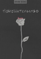 Помешательство — Brioni Books