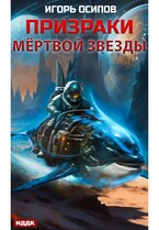 Призраки мёртвой звезды — Осипов Игорь