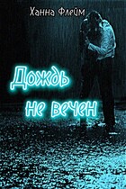 Дождь не вечен — Ханна Флейм