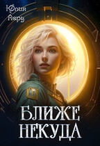 Ближе некуда — Юлия Леру (София Андреевич)