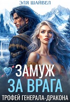 Замуж за врага. Трофей генерала-дракона — Эля Шайвел