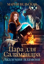 Пара для саламандра. Академия драконьего пламени — Мария Вельская