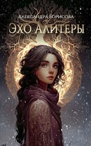 Эхо Алитеры — Александра Борисова