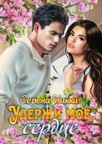 Удержи мое сердце — Серена Никки