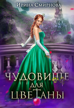Чудовище для Цветаны — Смирнова Ирина