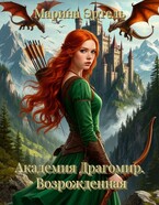 Академия Драгомир. Возрожденная. — Марина Эртель