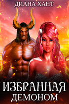 Избранная демоном — Диана Хант