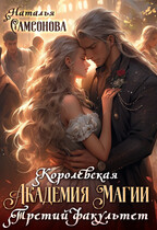 Королевская Академия Магии. Третий Факультет — Наталья Самсонова