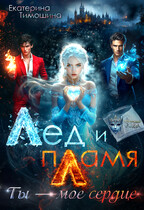 Лёд и пламя. Ты — моё сердце — Екатерина Тимошина