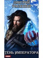 Тень Императора. Книга 1 — Распопов Дмитрий