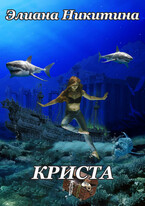 Криста — Eliana Nikitina