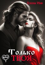 Только твоя — Елена Ивв