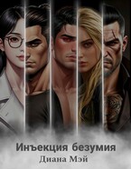 Инъекция безумия — Диана Мэй