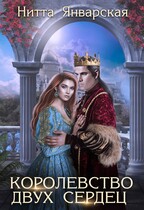 КОРОЛЕВСТВО ДВУХ СЕРДЕЦ — Нитта Январская