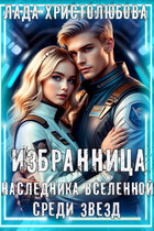 Избранница наследника Вселенной. Среди звёзд — Лада Христолюбова / Ольга Ракс