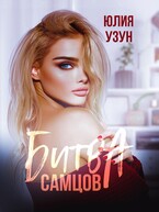 ❤️‍  Битва самцов — Юлия Узун