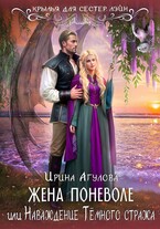 Жена поневоле, или Наваждение Тёмного стража — Ирина Агулова