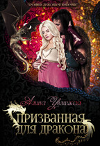 Призванная для дракона — Алина Углицкая