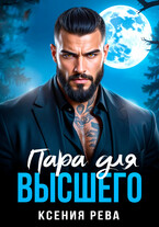 Пара для Высшего — Ксения Рева