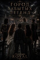 Город забытых легенд — Александра Royal