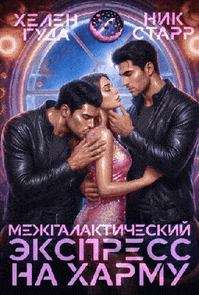 Межгалактический экспресс на Харму — Хелен Гуда
                                                                                                            
                                                                                                                                                                                                                                        ,
                                                                
                                                                                                                                            Ник Старр