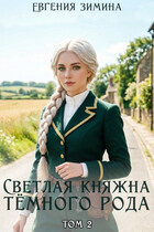 Светлая княжна темного рода #2 — Евгения Зимина