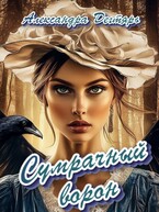 Сумрачный ворон — Александра Дегтярь