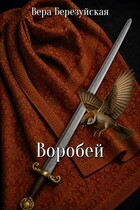 Воробей — Вера Березуйская