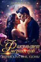 Факультет мертвецов. Женись на мне, хтонь! — Дарья Дождь