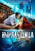 Ныряльщица — Марина Индиви
                                                                                                            
                                                                                                                                                                                                                                        ,
                                                                
                                                                                                                                            Марина Эльденберт