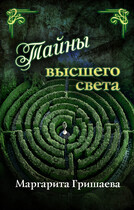 Тайны высшего света — Маргарита Гришаева