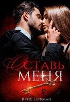 Оставь меня — Крис Гофман