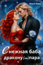 Снежная баба дракону (не) пара — Ольга Рома́