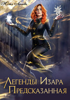 Легенды Изара. Предсказанная — Юлия Арниева