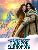 Подарок единорога — Ольга Свириденкова