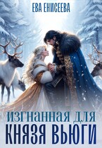‍❤️‍  Изгнанная для князя Вьюги — Ева Енисеева