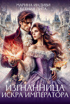 Изгнанница. Искра императора — Марина Индиви
                                                                                                            
                                                                                                                                                                                                                                        ,
                                                                
                                                                                                                                            Ксения Лита
