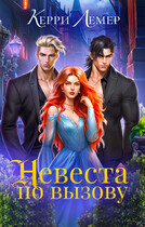 Невеста по вызову — Керри Лемер