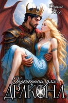 Обречённая для дракона — Дарина Кисс