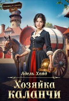 Хозяйка каланчи — Адель Хайд