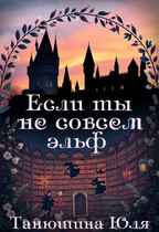 Если ты не совсем эльф — Танюшина Юля