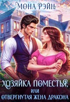 Хозяйка поместья, или Отвергнутая жена дракона — Мона Рэйн