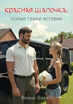 Красная Шапочка: новые грани истории — Юлианна Клермон