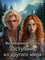 Заступник из другого мира — Вознесенская Ольга