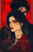 Молчи, когда говорю Я — Си Ре